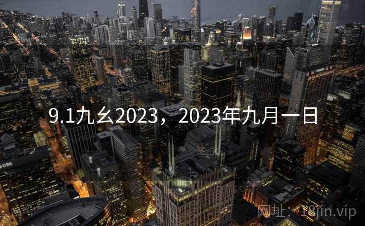 9.1九幺2023，2023年九月一日