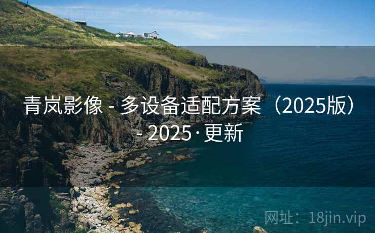 青岚影像 - 多设备适配方案(2025版) - 2025·更新 青岚影像 - 多设备适配方案(2025版) - 2025·更新