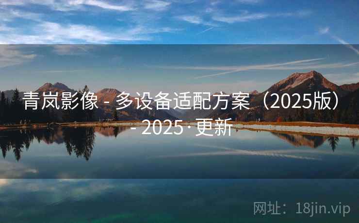 青岚影像 - 多设备适配方案(2025版) - 2025·更新 青岚影像 - 多设备适配方案(2025版) - 2025·更新