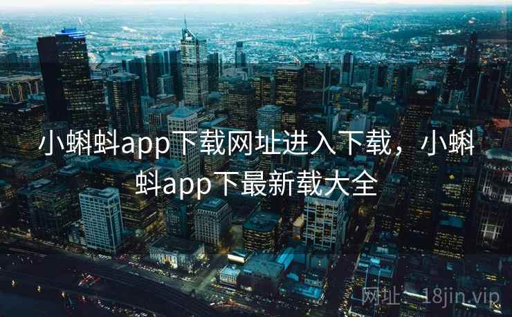 小蝌蚪app下载网址进入下载，小蝌蚪app下最新载大全