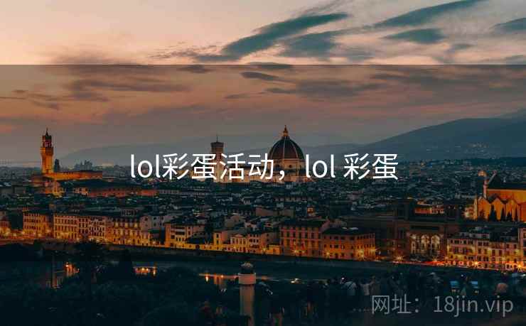 lol彩蛋活动，lol 彩蛋